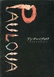 アンナ・パブロワ＜映画パンフレット＞