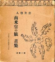 南米空の旅　畫集