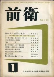 前衛 : 日本共産党中央委員会理論政治誌. (163)