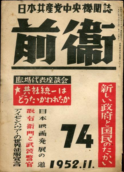 前衛 1952年11月号 No 74 新しい政府と国民の戦い 目次記載あり 伊南俊一 武内まさる ハナ書房 古本 中古本 古書籍の通販は 日本の古本屋 日本の古本屋