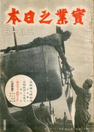 実業之日本　47巻3号(昭和19年2月1日)