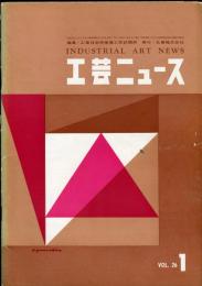 工芸ニュース　26巻1号 1958年1月号　海外のプラスチックス