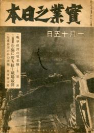 実業之日本　４８巻２号（昭和２０年１月１５日）特集・決戦は国内生産にある