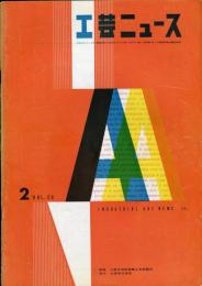 工芸ニュース　26巻2号 1958年2月号　輸出をめざす家具