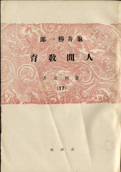 人間教育 養徳叢書17(亀井勝一郎) / 古本、中古本、古書籍の