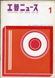 工芸ニュース = Industrial art news. 28巻１号