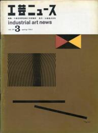 工芸ニュース = Industrial art news. 29巻３号



