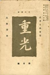 重光　3巻16号　