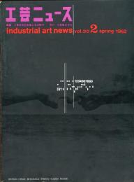 工芸ニュース = Industrial art news. 30巻２号