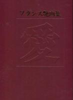 愛 : フランス艶画集