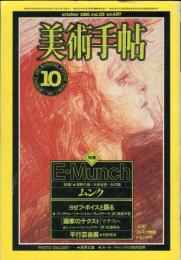 美術手帖　487号(1981年10月号)　特集　E・ムンク