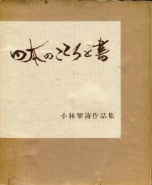 日本のこころと書 : 小林翠涛作品集