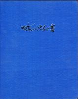 日本のこころと書 : 小林翠涛作品集