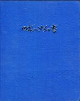 日本のこころと書 : 小林翠涛作品集