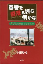 春巻を香港と読む病かな―黄金色(きんいろ)の夢にうなされて