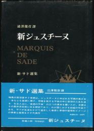 新ジュスチーヌ　新・サド選集1