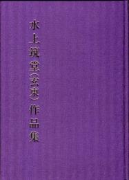 水上筑堂(玄東)作品集 