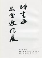 水上筑堂(玄東)作品集 