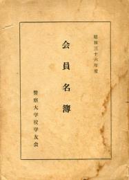 警察大学校学友会　会員名簿　昭和36年度