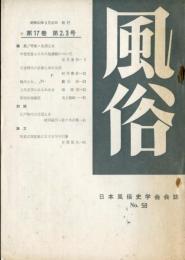 風俗　１７巻２・３号　特集・生活と水