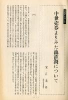 風俗　１７巻２・３号　特集・生活と水
