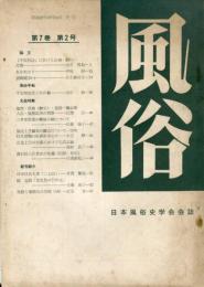 風俗　７巻２号「平安朝後宮と年の暮・山中祐」