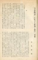 風俗　７巻２号「平安朝後宮と年の暮・山中祐」