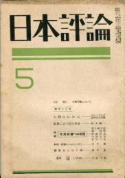 日本評論　２１巻５号「岐路に立つ民主革命」