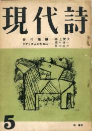 現代詩　4巻4号(昭和32年5月号)評論・リアリズムのために