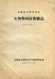 生物学同好会雑誌　２巻１号