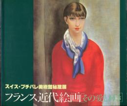 フランス近代絵画　・その愛と輝き-スイス・プチパレ美術館秘蔵展