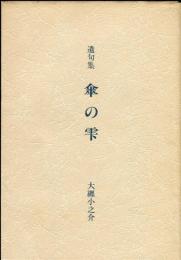 遺句集　傘の零　大纒小之介