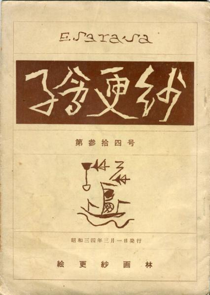 絵更紗 第34号 / 古本、中古本、古書籍の通販は「日本の古本屋