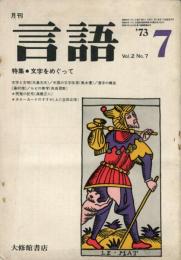 月刊　言語　２巻７号　特集・文字をめぐって