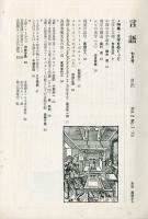 月刊　言語　２巻７号　特集・文字をめぐって