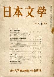 日本文学　８巻１１号（１９５９年１１月）特集・日本の演劇