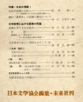 日本文学　８巻１１号（１９５９年１１月）特集・日本の演劇