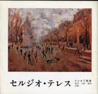 セルジオ・テレス展 