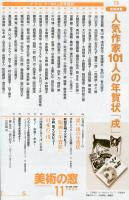 美術の窓　２６６号　人気作家１０１人の年賀状「戌」