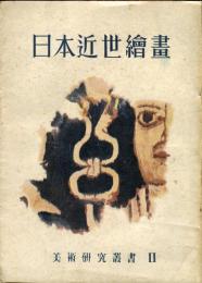 日本近世絵画　美術研究叢書2