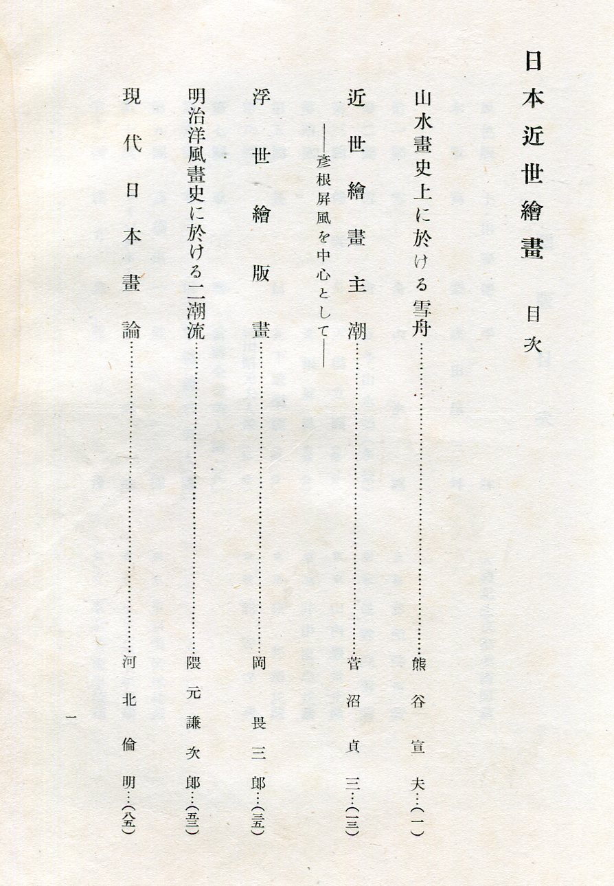 日本近世絵画 美術研究叢書2(美術研究所談話会編) / ハナ書房
