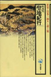 聖地紀行　世界と日本の「神々」を求める旅