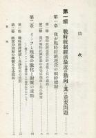 戦時経済の現勢とインフレ問題 