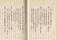戦時経済の現勢とインフレ問題 