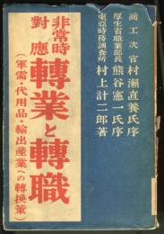 非常時対応転業と転職 