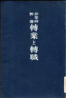 非常時対応転業と転職 