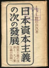 日本資本主義の次の発展