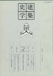 建築史学 5号= Journal of the Society of Architectural Historians of Japan（No.5)