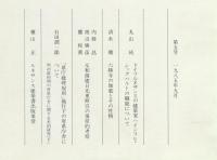 建築史学 5号= Journal of the Society of Architectural Historians of Japan（No.5)