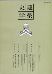 建築史学 21号= Journal of the Society of Architectural Historians of Japan（No.21)